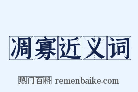 凋寡近义词是什么意思的图片